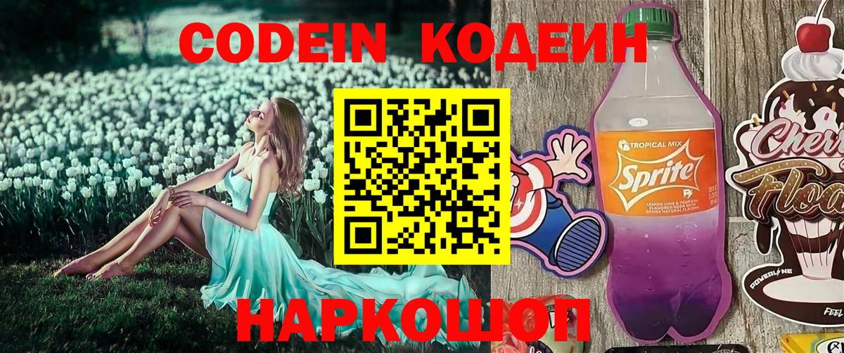 Кодеин напиток Lean (лин) Качканар